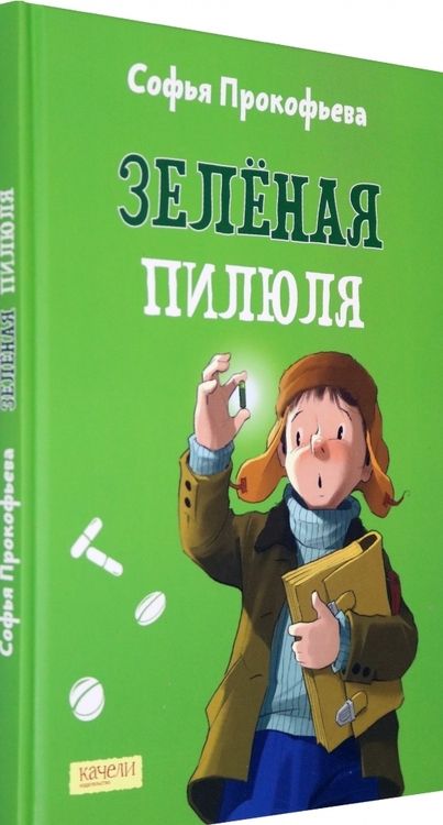 Фотография книги "Софья Прокофьева: Зелёная пилюля"
