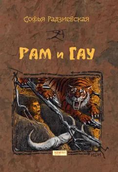 Обложка книги "Софья Радзиевская: Рам и Гау"