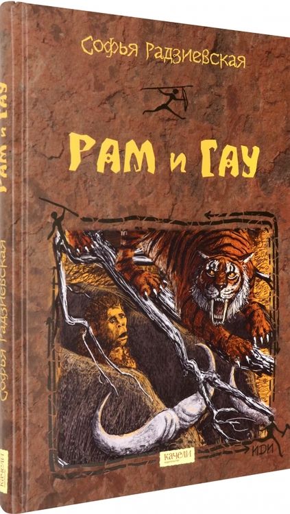 Фотография книги "Софья Радзиевская: Рам и Гау"