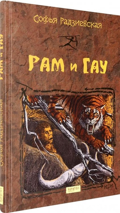 Фотография книги "Софья Радзиевская: Рам и Гау"