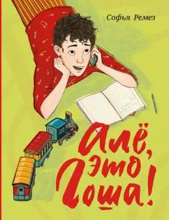 Обложка книги "Софья Ремез: Алё, это Гоша!"