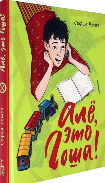 Фотография книги "Софья Ремез: Алё, это Гоша!"