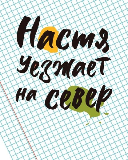 Фотография книги "Софья Ремез: Алё, это Гоша!"