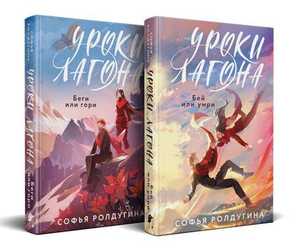 Фотография книги "Софья Ролдугина: Дилогия "Уроки Лагона" (комплект из 2-х книг: "Уроки Лагона: Беги или гори" + "Уроки Лагона: Бей или умри")"