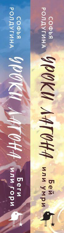 Фотография книги "Софья Ролдугина: Дилогия "Уроки Лагона" (комплект из 2-х книг: "Уроки Лагона: Беги или гори" + "Уроки Лагона: Бей или умри")"