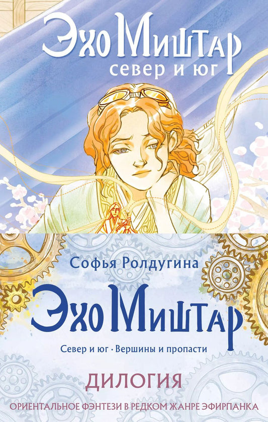Обложка книги "Софья Ролдугина: Эхо Миштар (комплект из двух книг)"