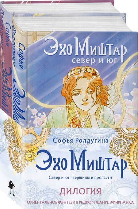 Фотография книги "Софья Ролдугина: Эхо Миштар (комплект из двух книг)"