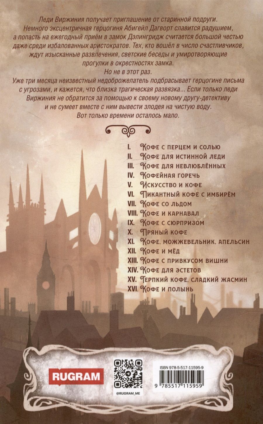 Обложка книги "Софья Ролдугина: Кофе для истинной леди. Кофейные истории 2"