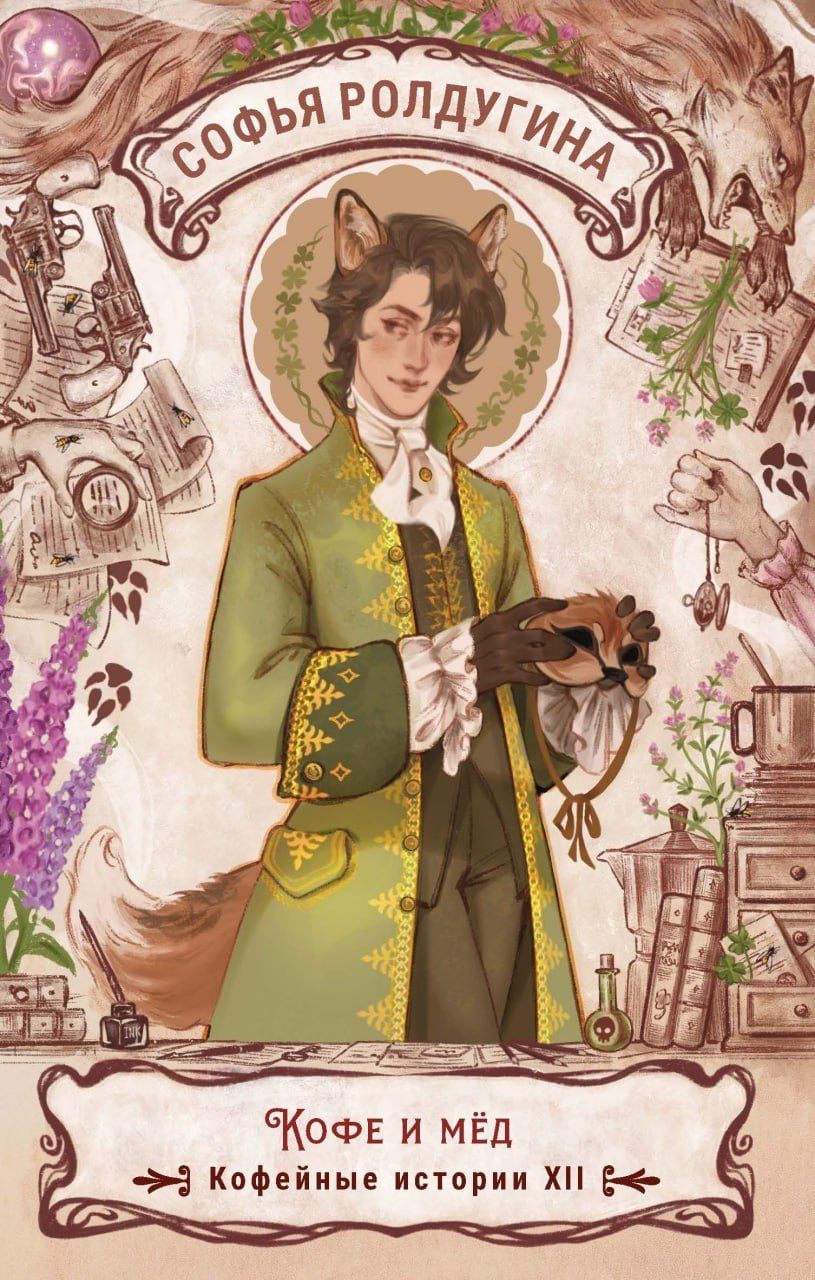 Обложка книги "Софья Ролдугина: Кофе и мед. Кофейные истории ХII"