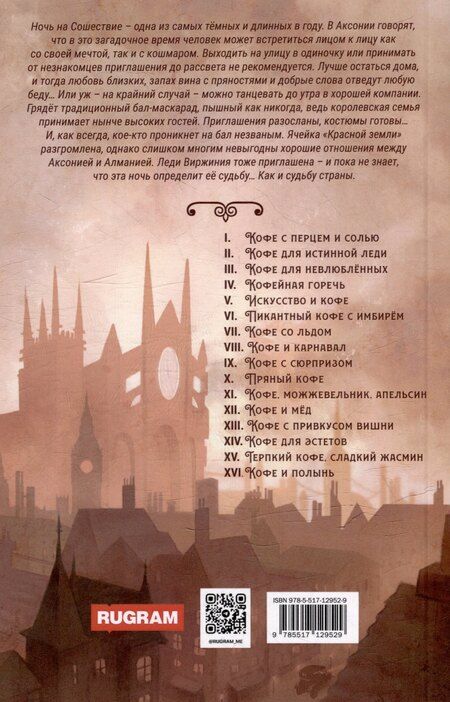 Фотография книги "Софья Ролдугина: Кофе и мед. Кофейные истории ХII"