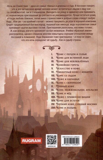 Фотография книги "Софья Ролдугина: Кофе и мед. Кофейные истории ХII"