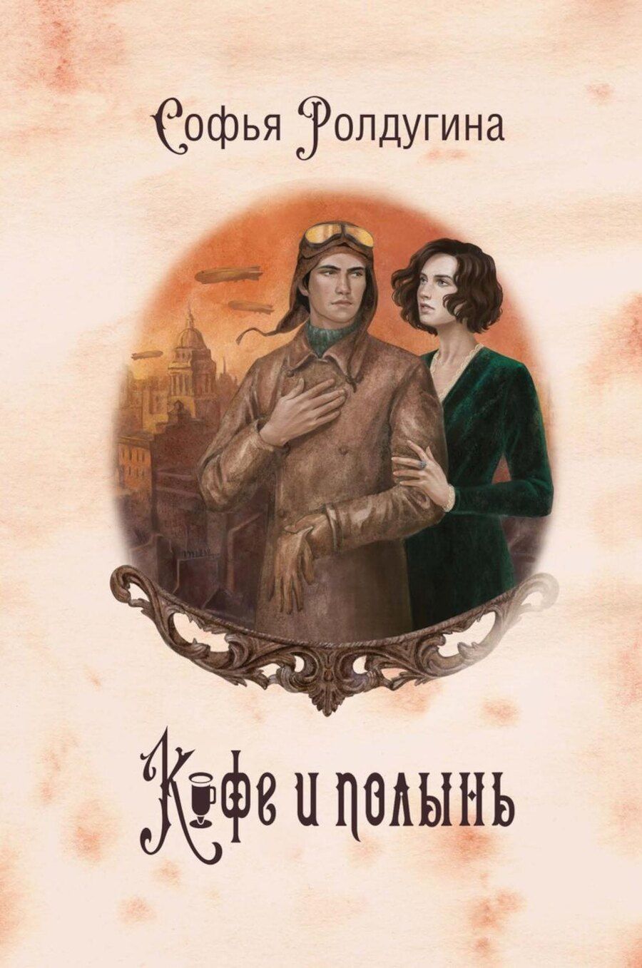 Обложка книги "Софья Ролдугина: Кофе и полынь. Кофейные истории IX"