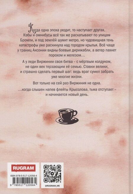 Фотография книги "Софья Ролдугина: Кофе и полынь. Кофейные истории IX"