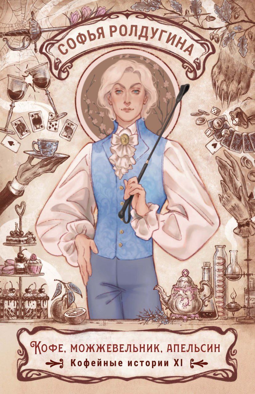 Обложка книги "Софья Ролдугина: Кофе, можжевельник, апельсин. Кофейные истории XI"