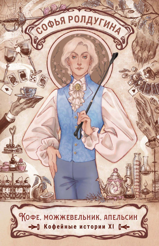 Обложка книги "Софья Ролдугина: Кофе, можжевельник, апельсин. Кофейные истории XI"