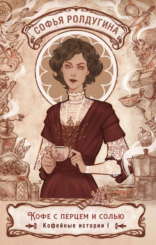 Обложка книги "Софья Ролдугина:  Кофе с перцем и солью. Кофейные истории 1"