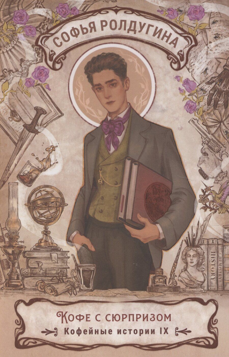 Обложка книги "Софья Ролдугина: Кофе с сюрпризом. Кофейные истории 9"