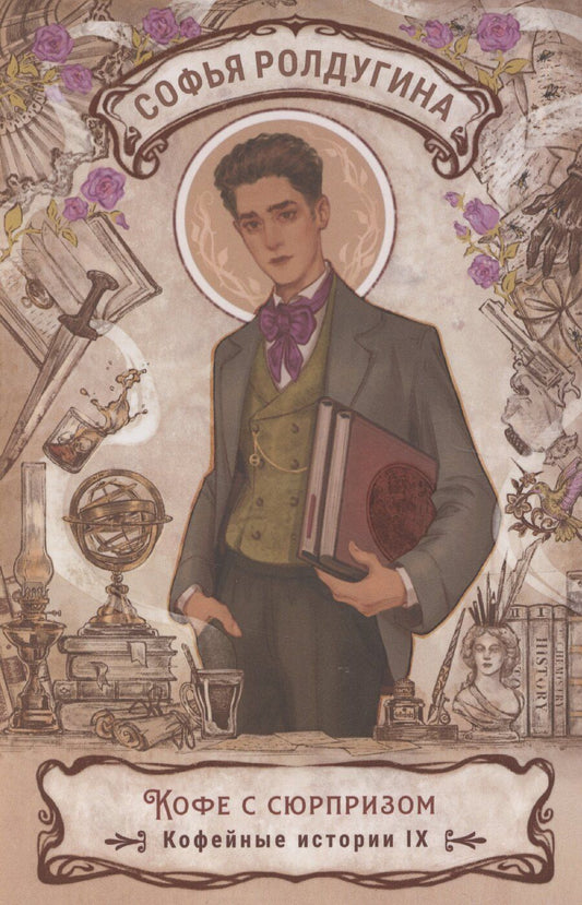 Обложка книги "Софья Ролдугина: Кофе с сюрпризом. Кофейные истории 9"