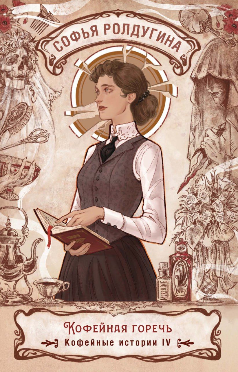 Обложка книги "Софья Ролдугина: Кофейная горечь. Кофейные истории 4"