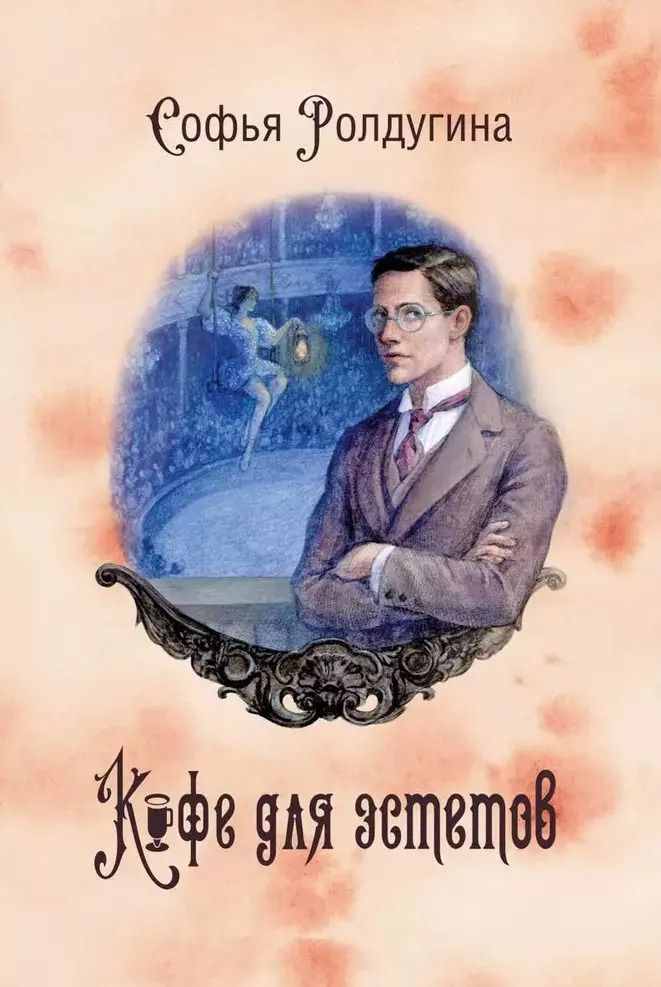 Обложка книги "Софья Ролдугина: Кофейные истории VII. Кофе для эстетов"