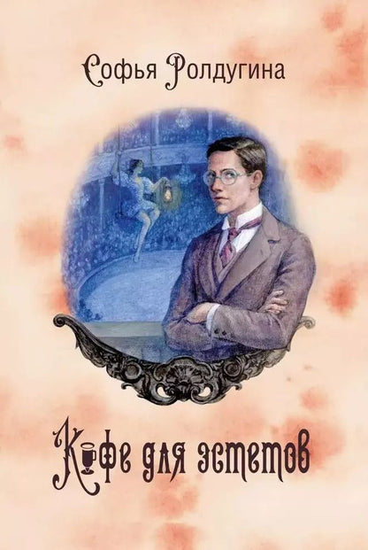 Обложка книги "Софья Ролдугина: Кофейные истории VII. Кофе для эстетов"