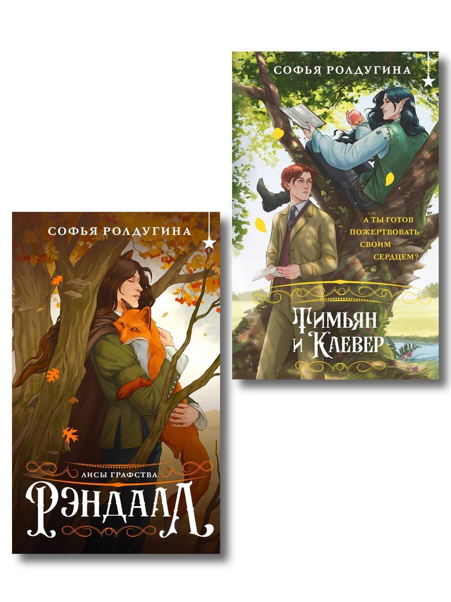 Обложка книги "Софья Ролдугина: Комплект "Лисы графства Рэндалл" (Лисы + Тимьян и Клевер)"