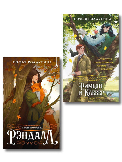Обложка книги "Софья Ролдугина: Комплект "Лисы графства Рэндалл" (Лисы + Тимьян и Клевер)"