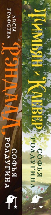 Фотография книги "Софья Ролдугина: Комплект "Лисы графства Рэндалл" (Лисы + Тимьян и Клевер)"