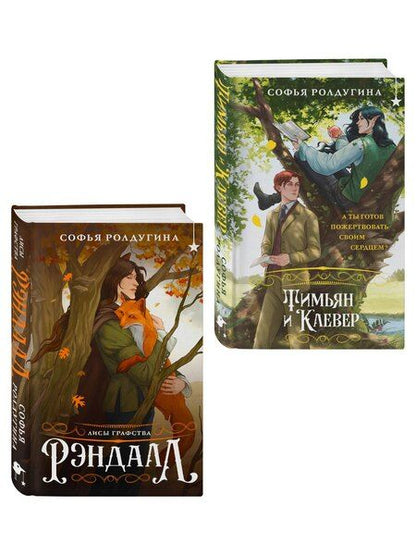 Фотография книги "Софья Ролдугина: Комплект "Лисы графства Рэндалл" (Лисы + Тимьян и Клевер)"