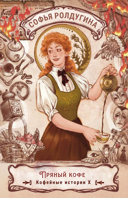 Обложка книги "Софья Ролдугина: Пряный кофе. Кофейные истории X"