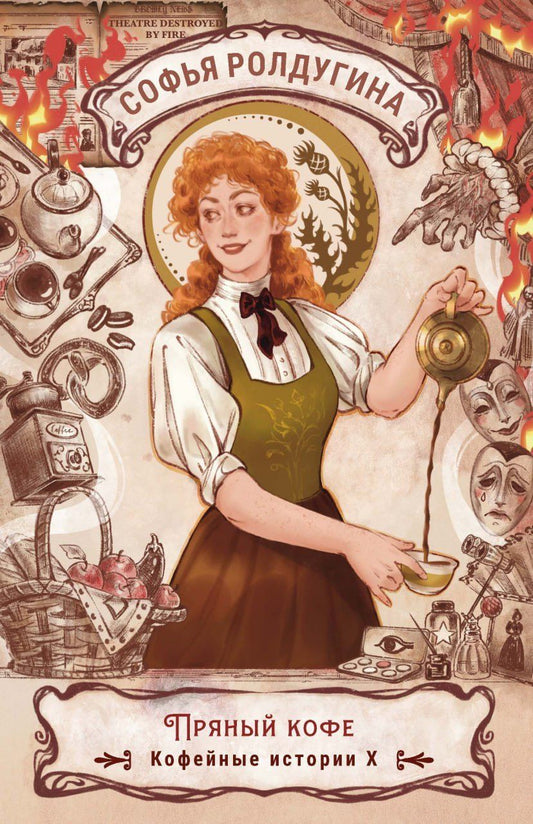 Обложка книги "Софья Ролдугина: Пряный кофе. Кофейные истории X"