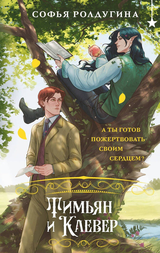 Обложка книги "Софья Ролдугина: Тимьян и Клевер"