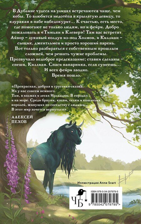 Фотография книги "Софья Ролдугина: Тимьян и Клевер"