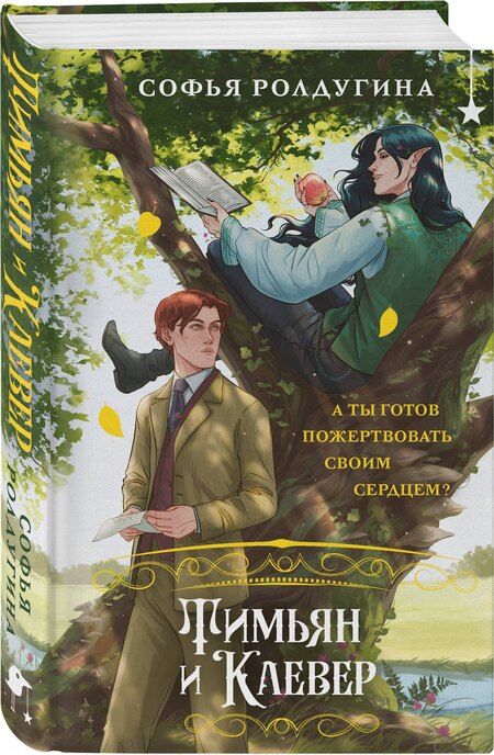 Фотография книги "Софья Ролдугина: Тимьян и Клевер"