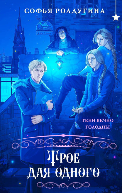 Обложка книги "Софья Ролдугина: Трое для одного"