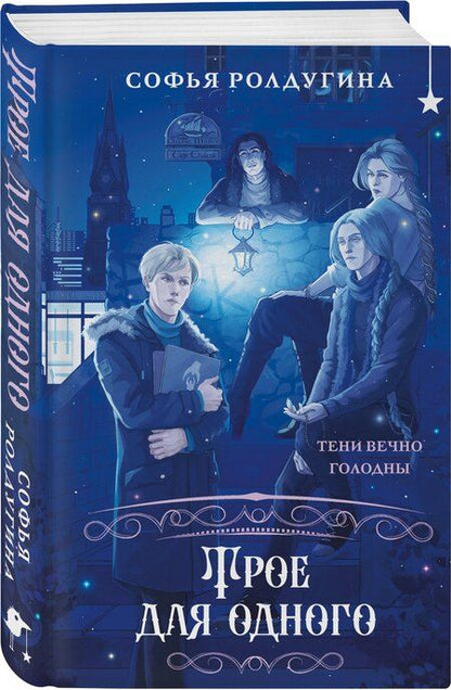 Фотография книги "Софья Ролдугина: Трое для одного"