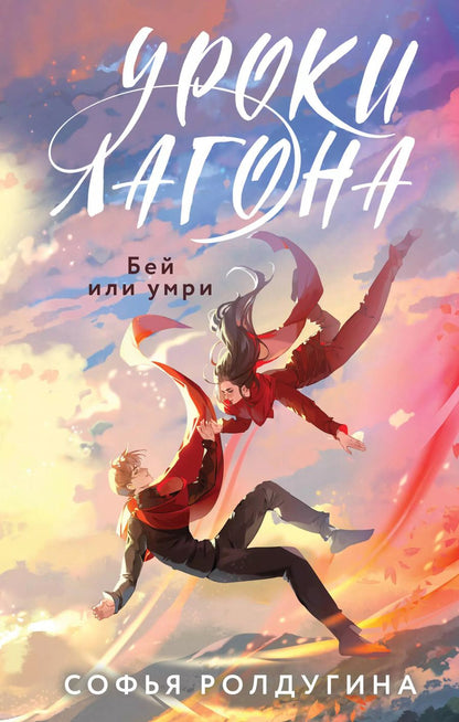 Обложка книги "Софья Ролдугина: Уроки Лагона: Бей или умри"