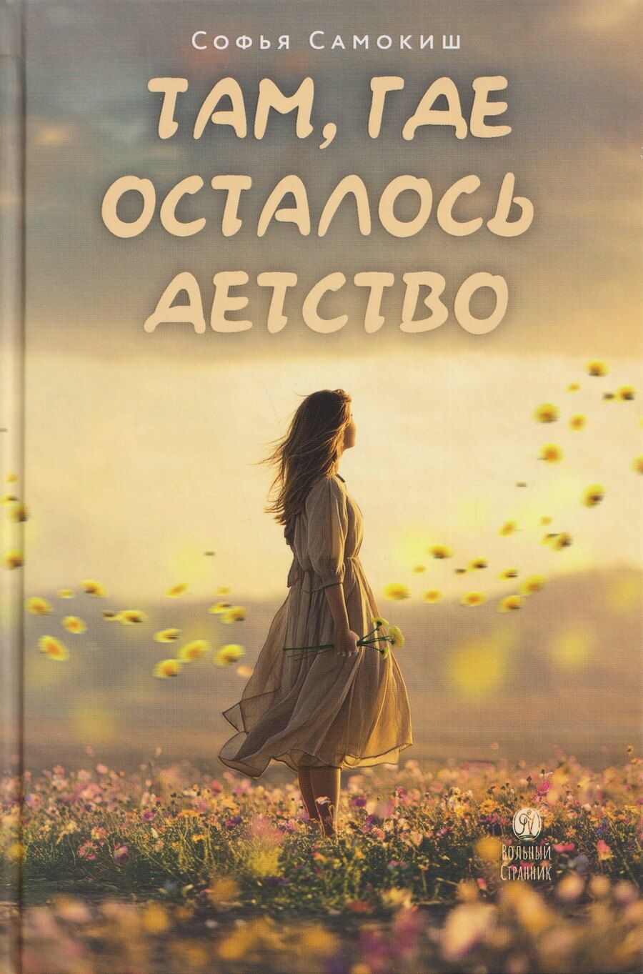 Обложка книги "Софья Самокиш: Там, где осталось детство"