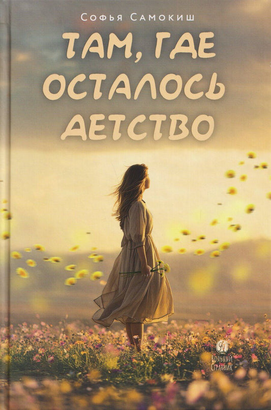 Обложка книги "Софья Самокиш: Там, где осталось детство"