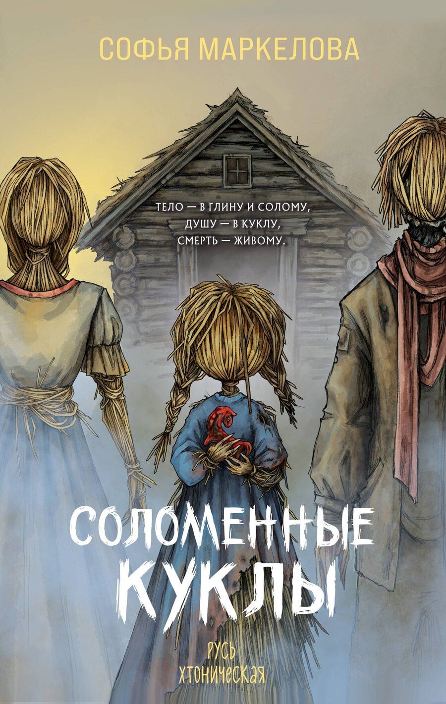 Обложка книги "Софья Сергеевна: Соломенные куклы"