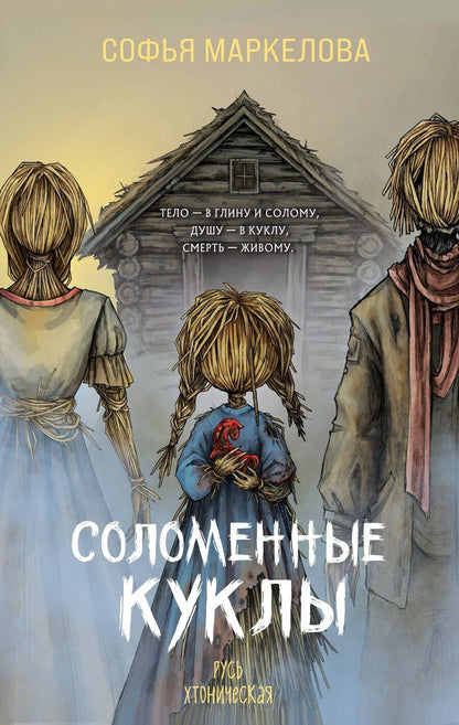 Обложка книги "Софья Сергеевна: Соломенные куклы"