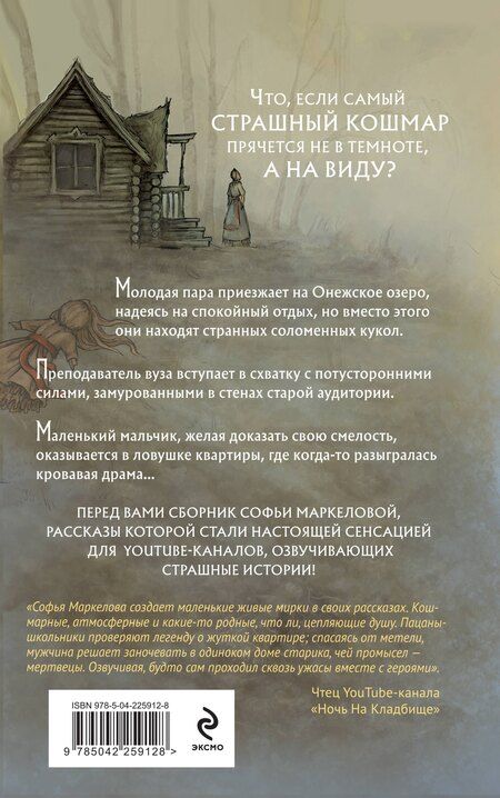 Фотография книги "Софья Сергеевна: Соломенные куклы"