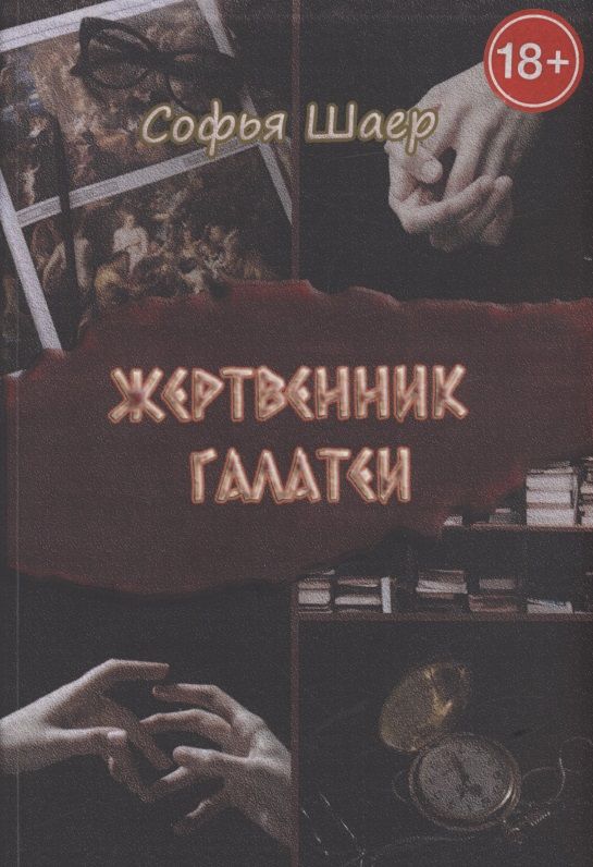 Обложка книги "Софья Шаер: Жертвенник Галатеи"