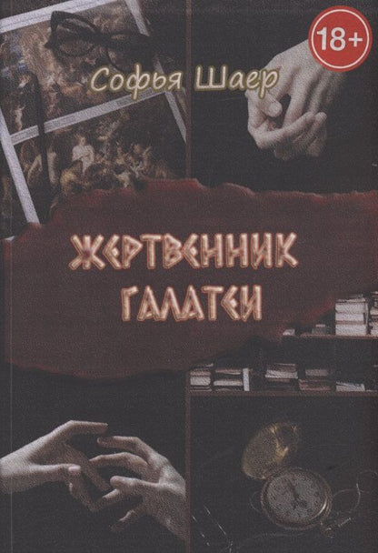 Обложка книги "Софья Шаер: Жертвенник Галатеи"