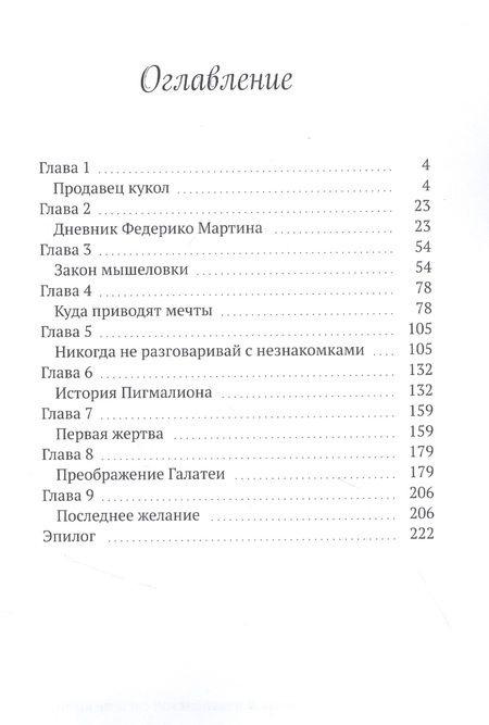 Фотография книги "Софья Шаер: Жертвенник Галатеи"