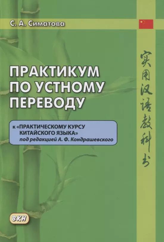 Обложка книги "Софья Симатова: Практикум по устному переводу к «Практическому курсу китайского языка» под редакцией А.Ф. Кондрашевского"