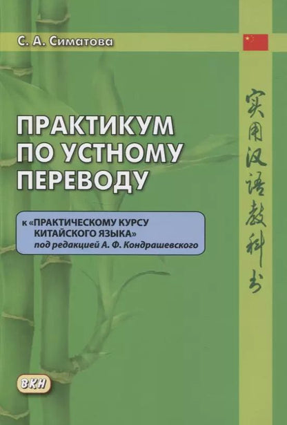Обложка книги "Софья Симатова: Практикум по устному переводу к «Практическому курсу китайского языка» под редакцией А.Ф. Кондрашевского"