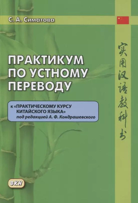 Обложка книги "Софья Симатова: Практикум по устному переводу к «Практическому курсу китайского языка» под редакцией А.Ф. Кондрашевского"