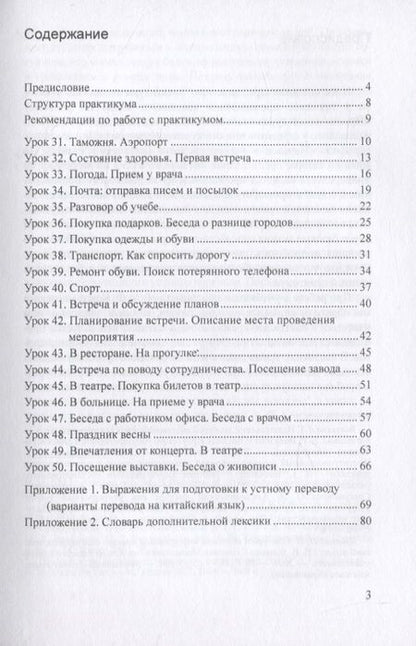 Фотография книги "Софья Симатова: Практикум по устному переводу к «Практическому курсу китайского языка» под редакцией А.Ф. Кондрашевского"