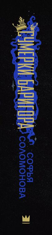 Фотография книги "Софья Соломонова: Сумерки Баригора"